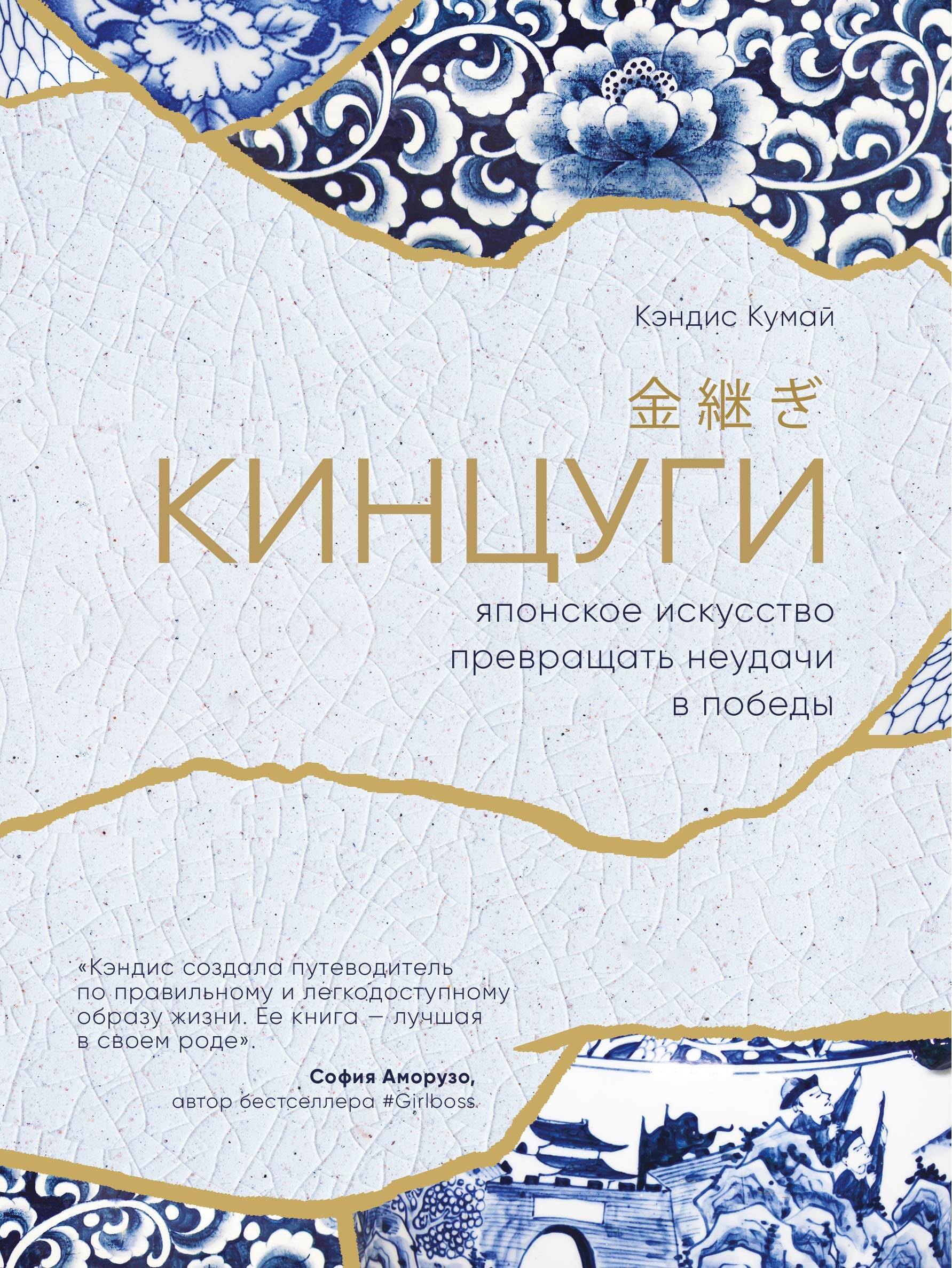 

Кинцуги. Японское искусство превращать неудачи в победы