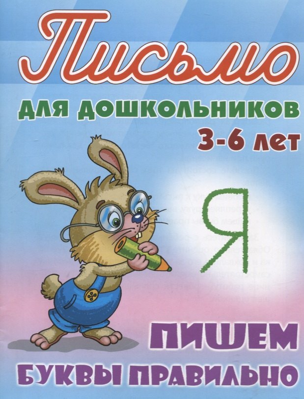 

Пишем буквы правильно (3-6 лет)