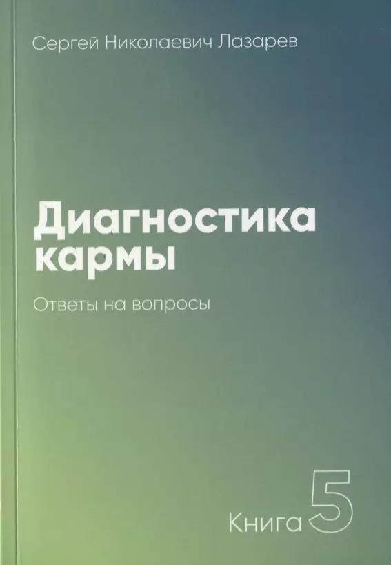 Лазарев Сергей Николаевич - Диагностика кармы. Книга 5. Ответы на вопросы