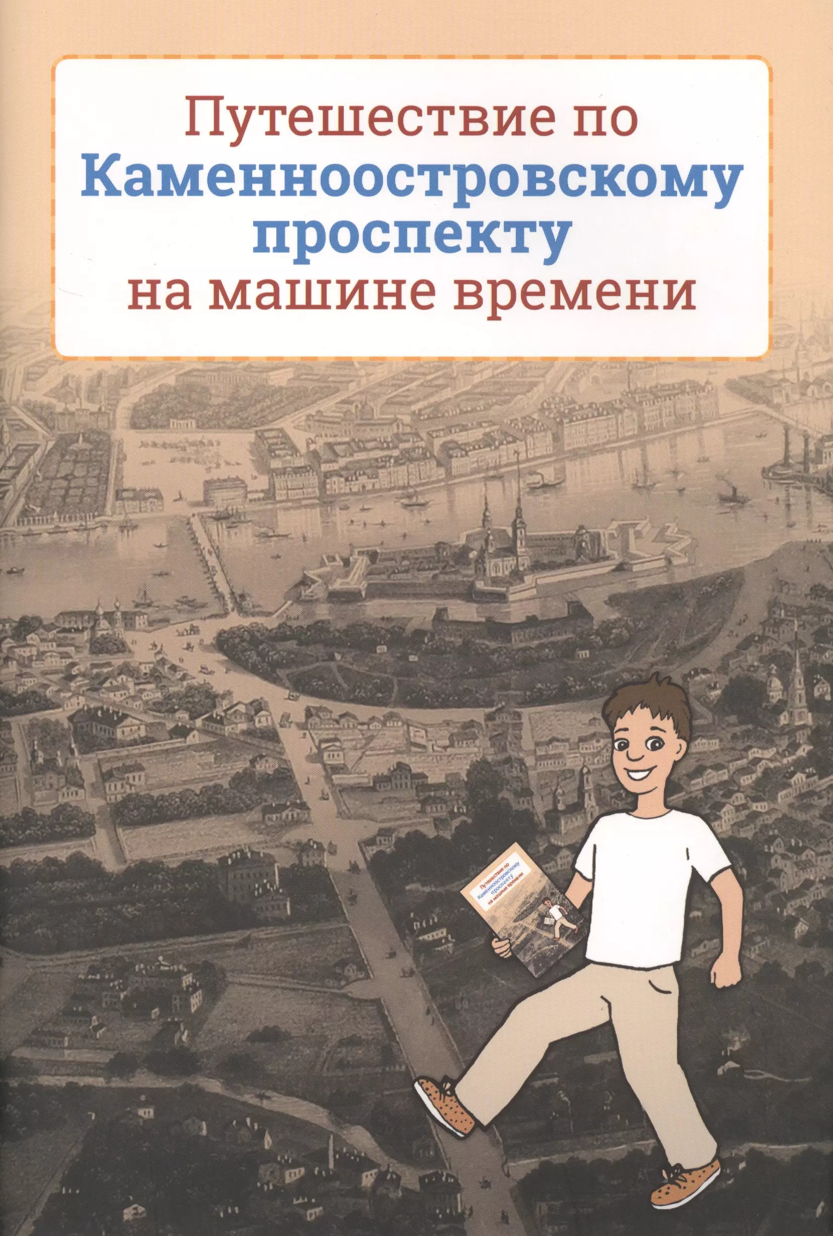 Антипова О. В. - Путешествие по Каменноостровскому проспекту на машине времени