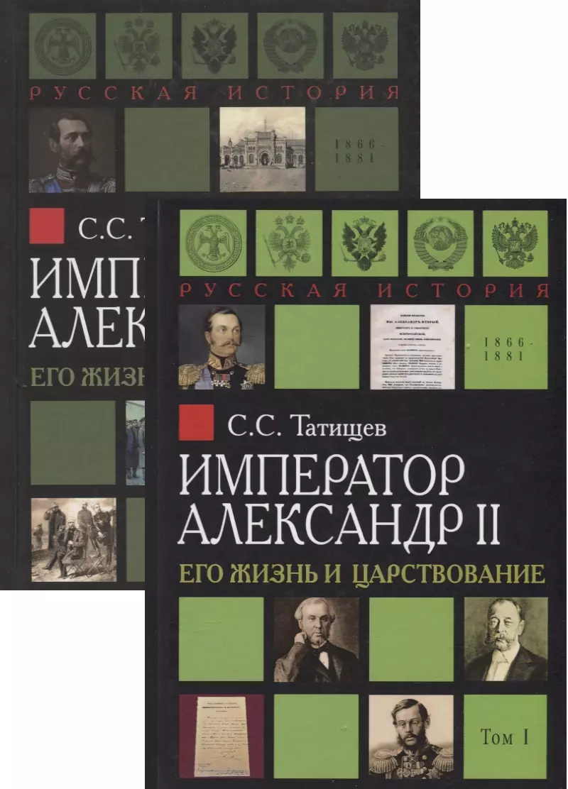 Татищев Сергей Спиридонович - Император Александр II. Его жизнь и царствование. В 2 томах (комплект из 2 книг)