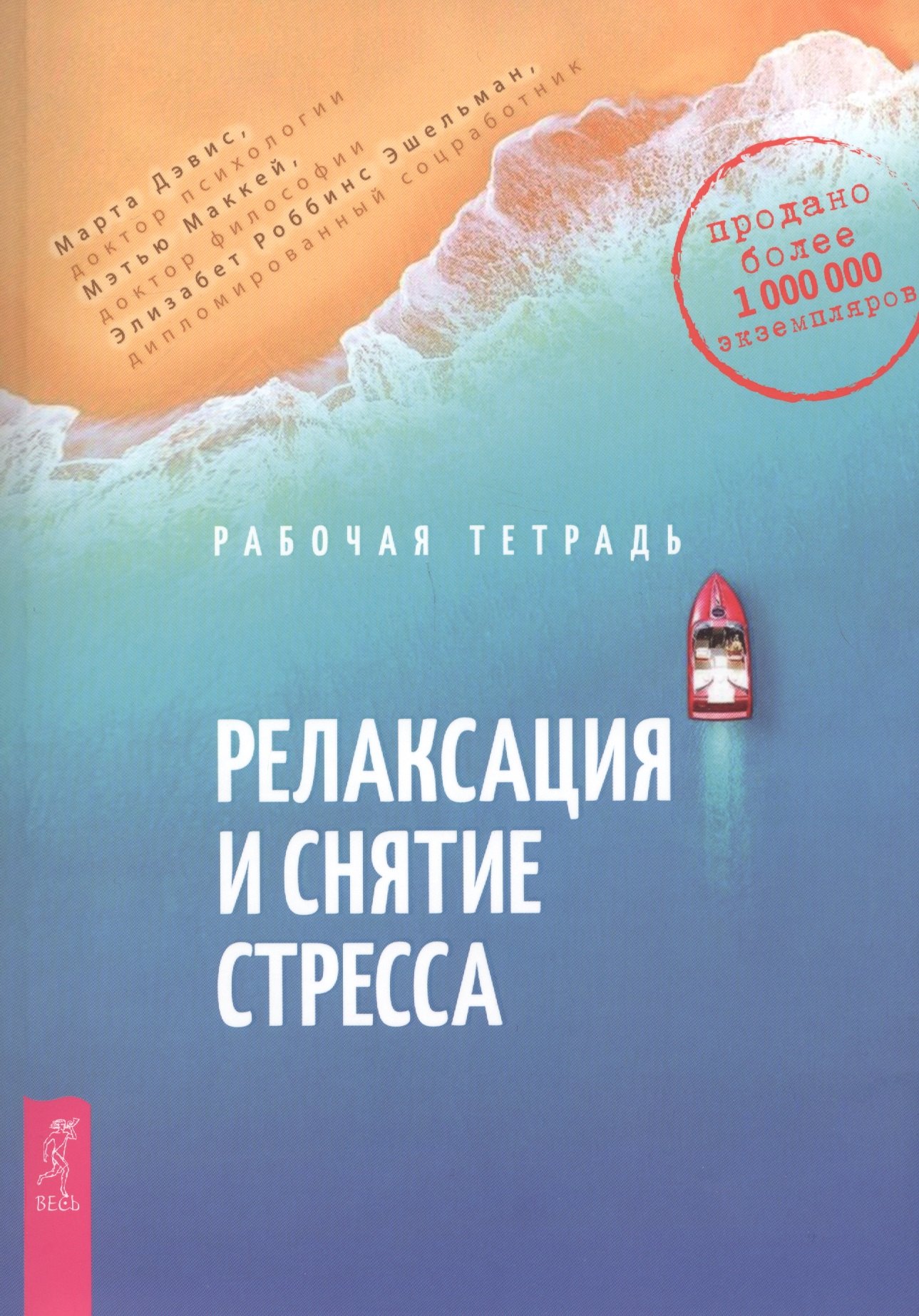 

Релаксация и снятие стресса. Рабочая тетрадь