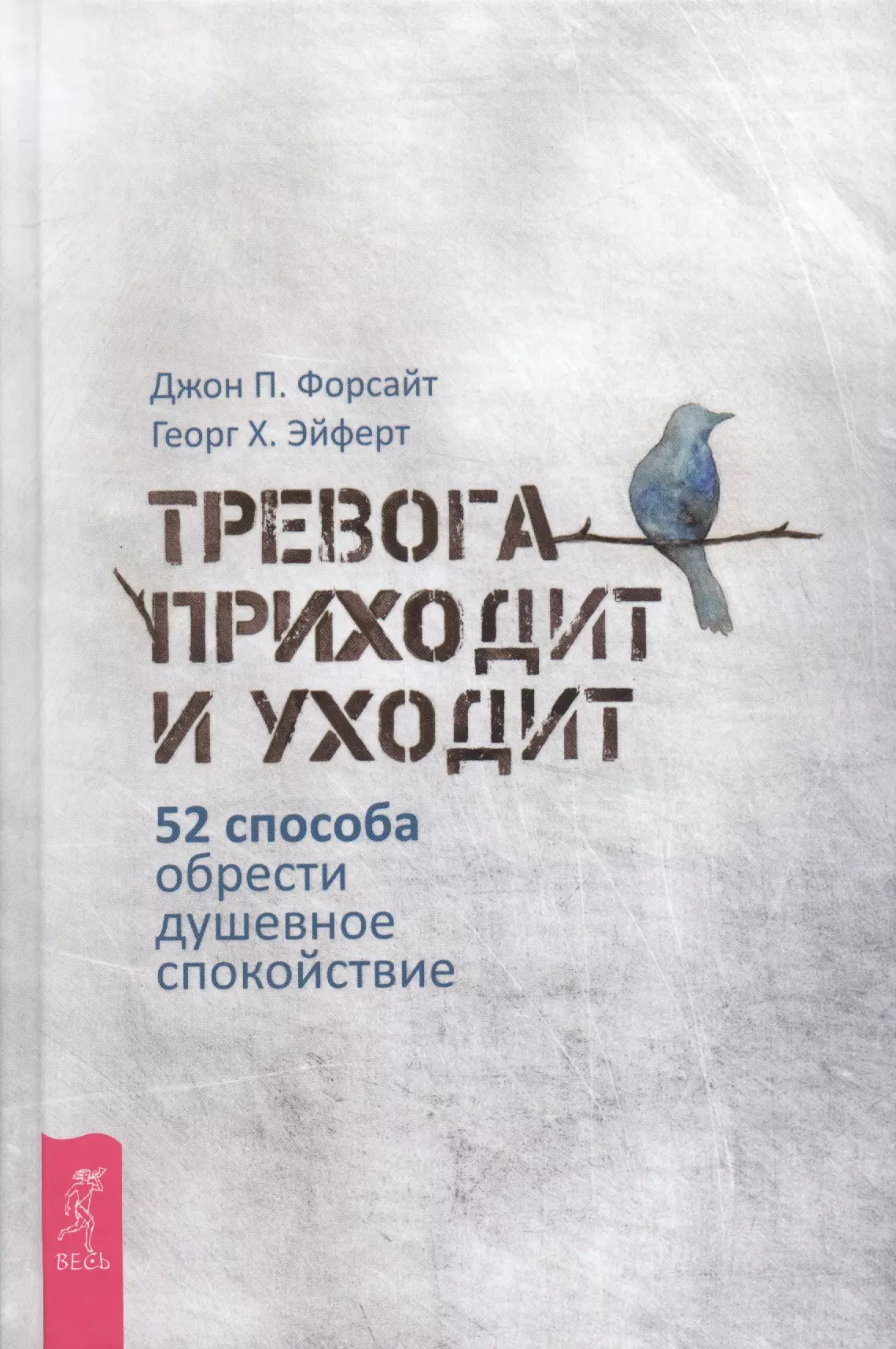 Форсайт Джон П., Эйферт Георг Х. - Тревога приходит и уходит: 52 способа обрести душевное спокойствие