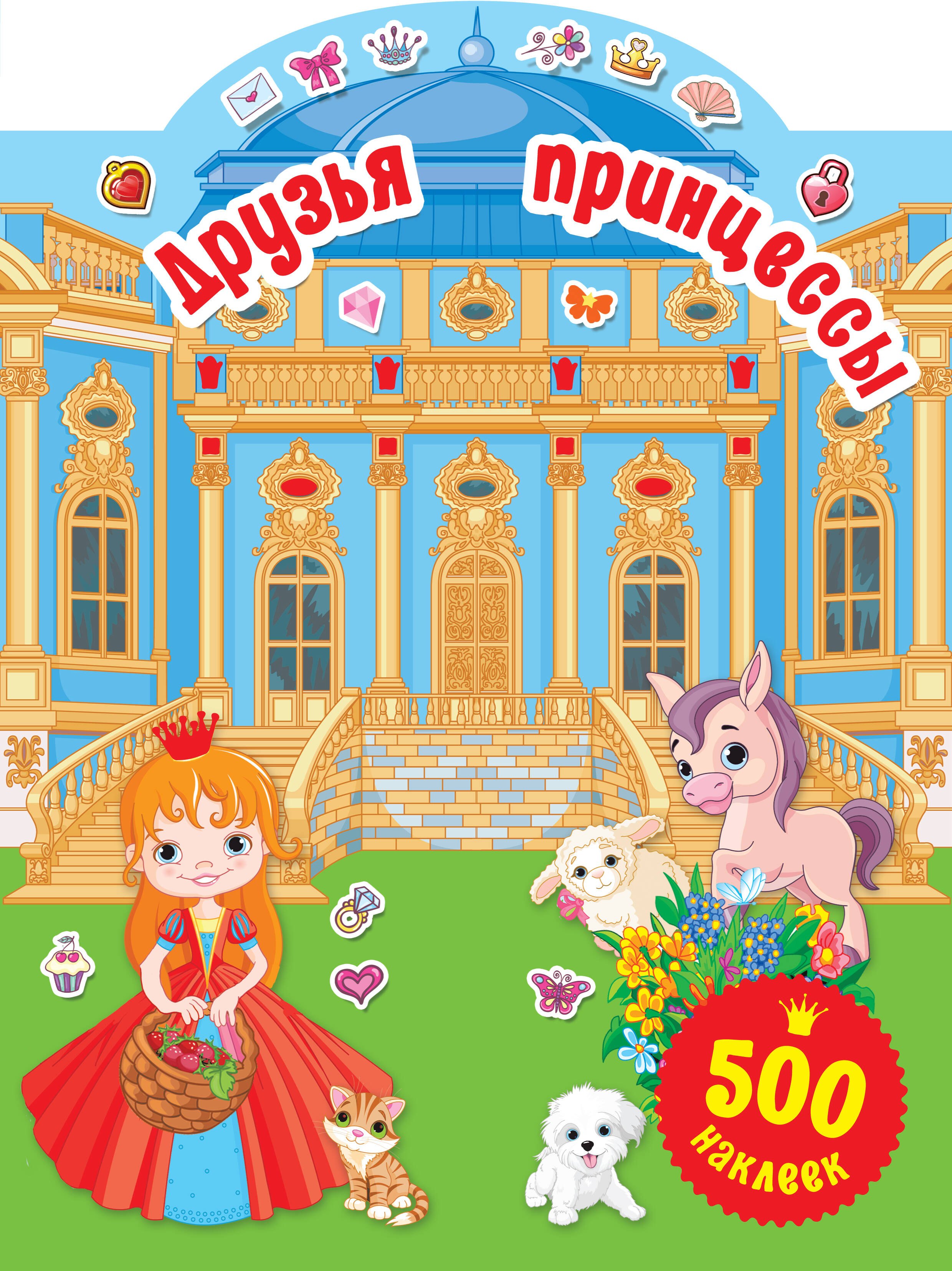 

Друзья принцессы