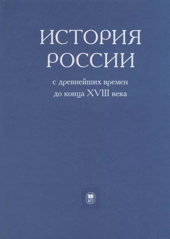 Флоря Борис Николаевич - История России с древнейших времен до конца XVIII века