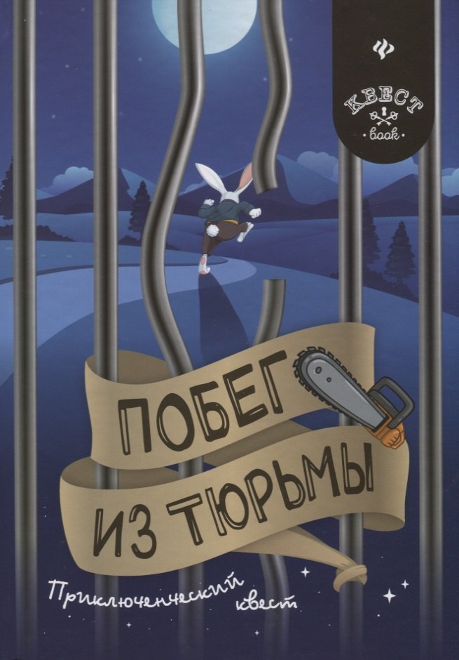 

Побег из тюрьмы. Приключенческий квест