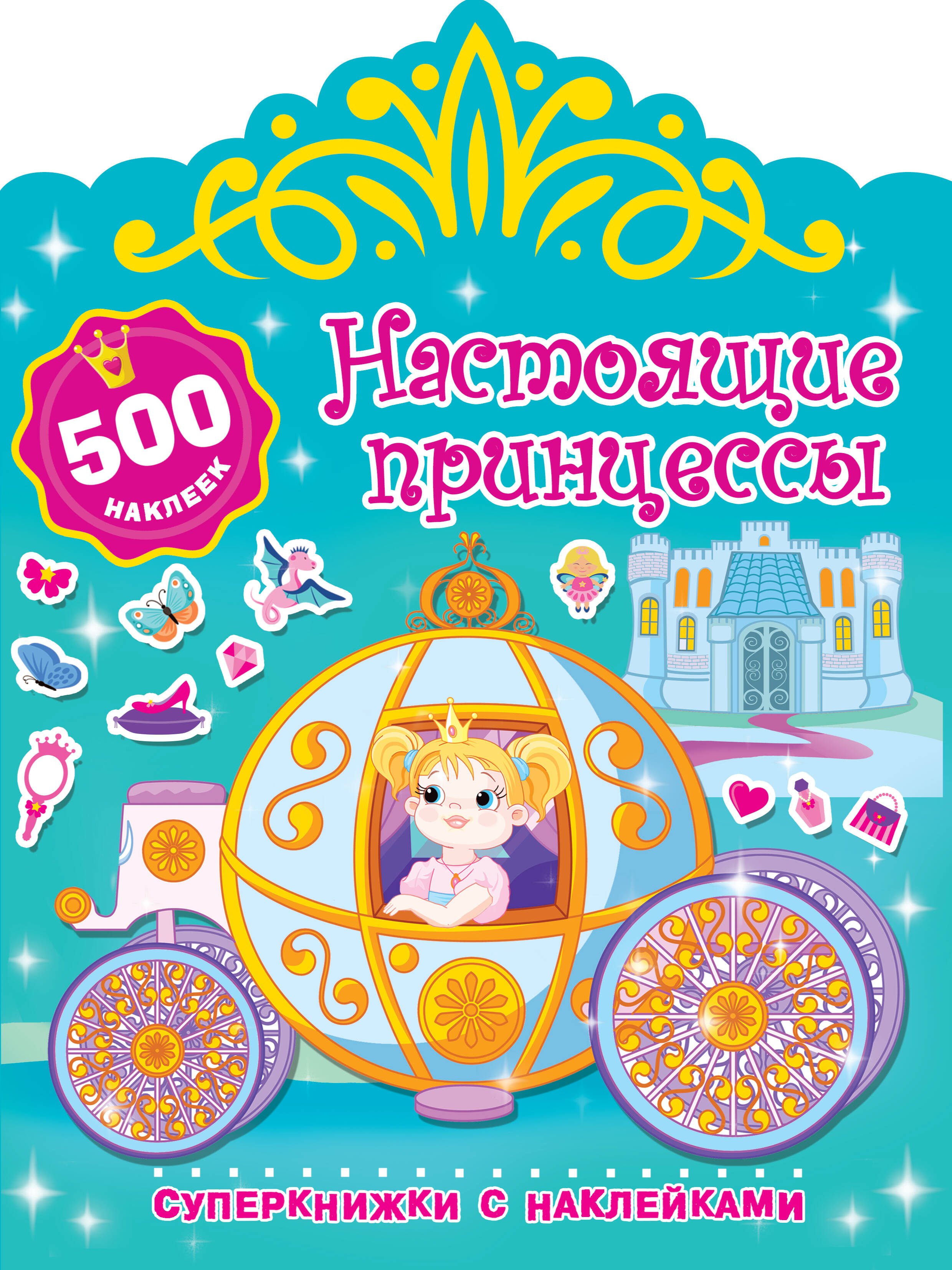 

Настоящие принцессы