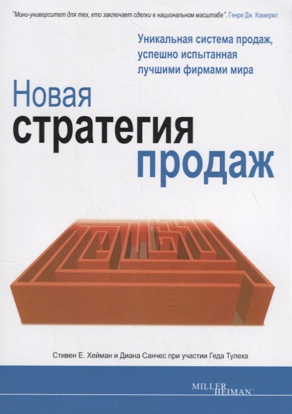 

Новая стратегия продаж