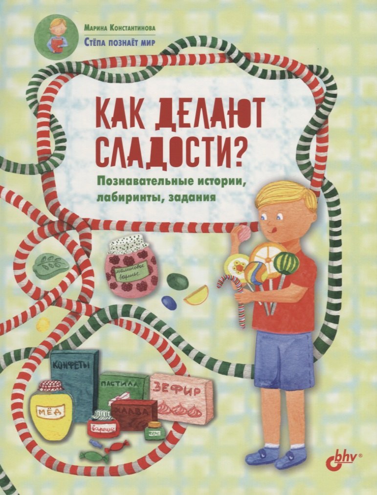 

Как делают сладости Познавательные истории, лабиринты, задания