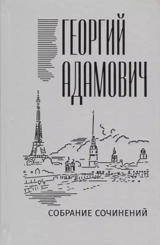 Адамович Георгий Викторович - Собрание сочинений в 18 томах. Том 11. Литература и жизнь ("Русская мысль": 1955-1972)