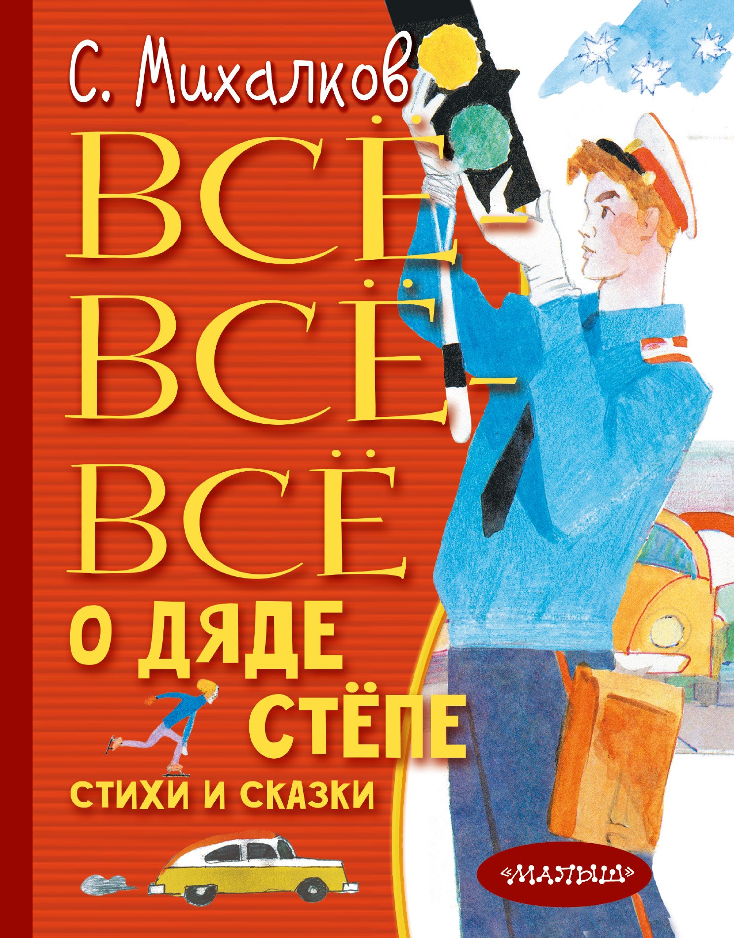 

Все-все-все о Дяде Степе. Стихи и сказки