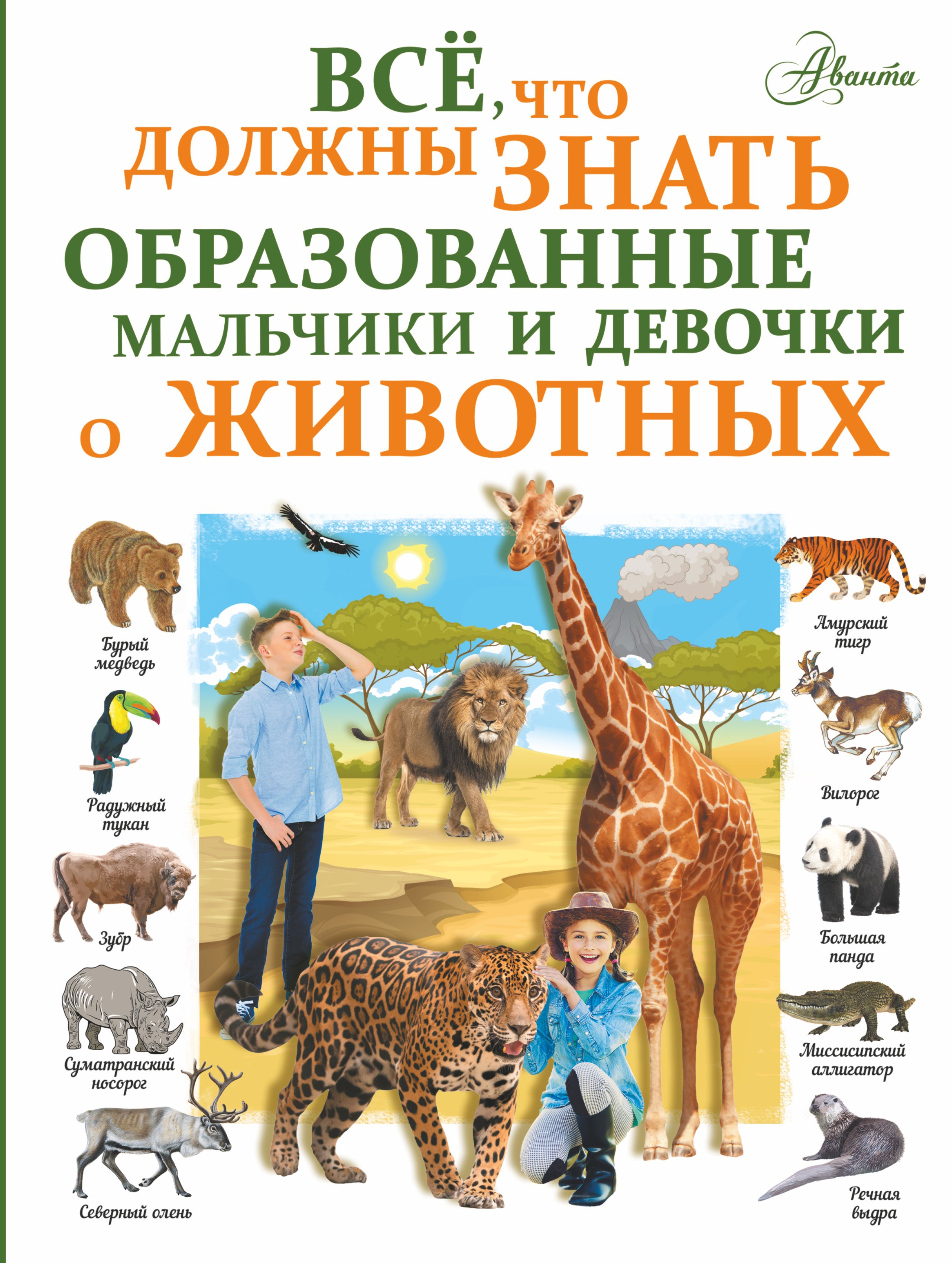 

Все, что должны знать образованные мальчики и девочки о животных