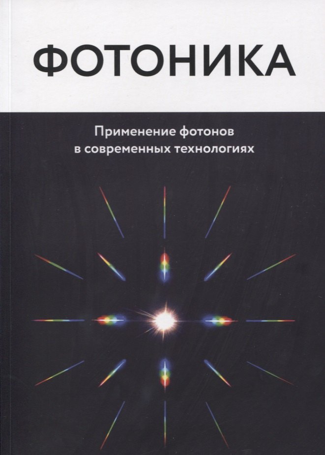 

Фотоника. Применение фотонов в современных технологиях