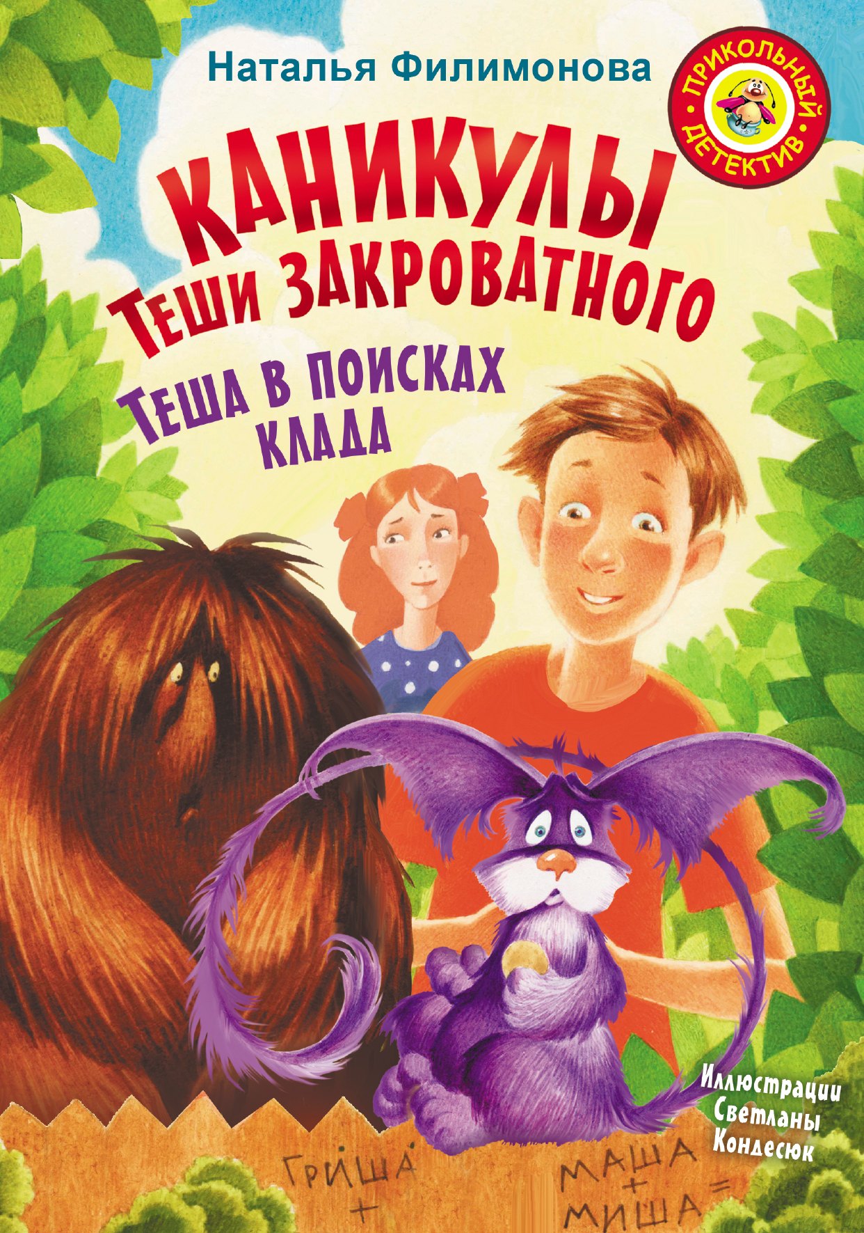 

Каникулы Теши Закроватного. Теша в поисках клада