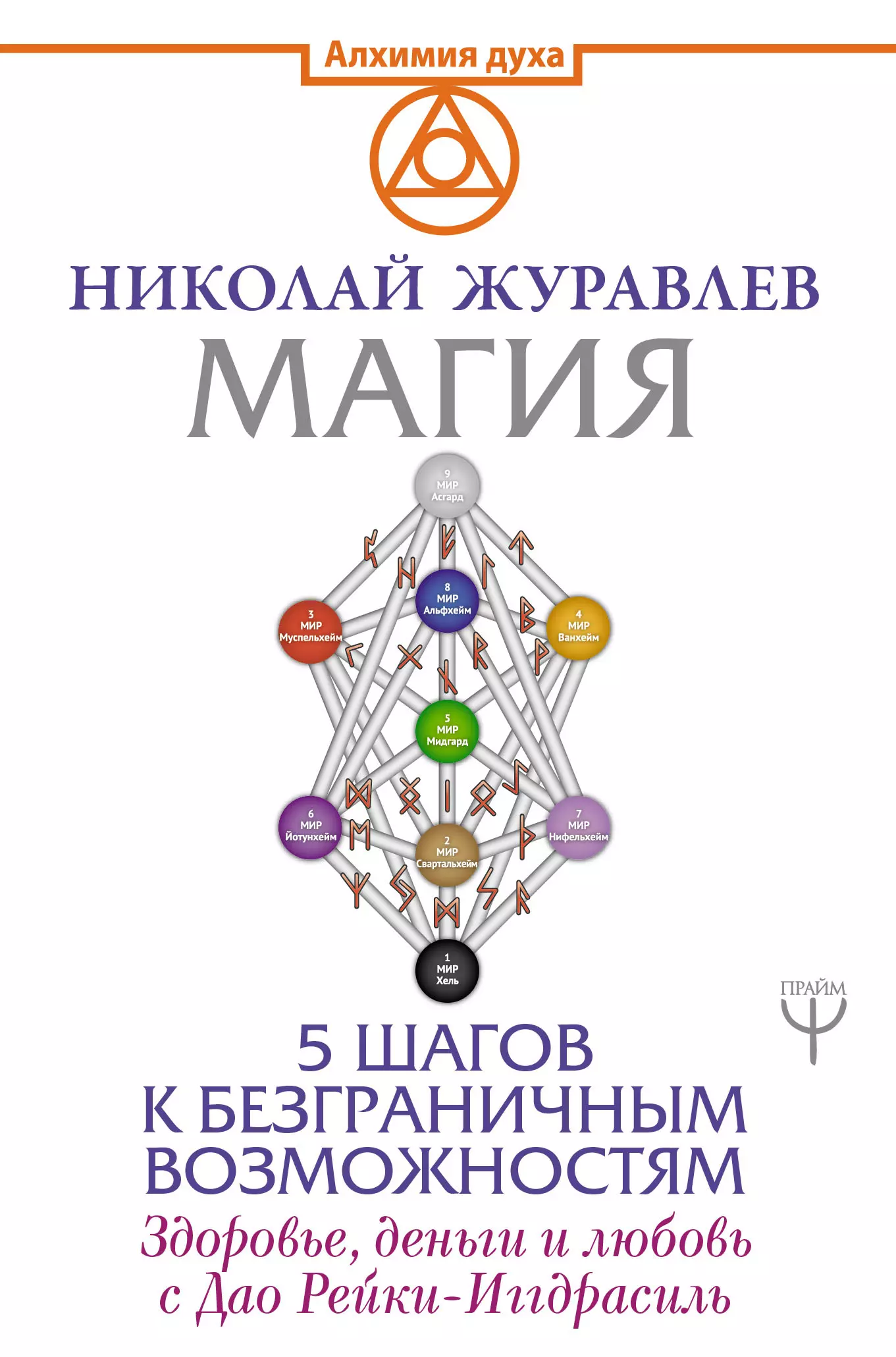 Журавлев Николай Борисович - Магия. 5 шагов к безграничным возможностям. Здоровье, деньги и любовь с Дао Рейки-Иггдрасиль