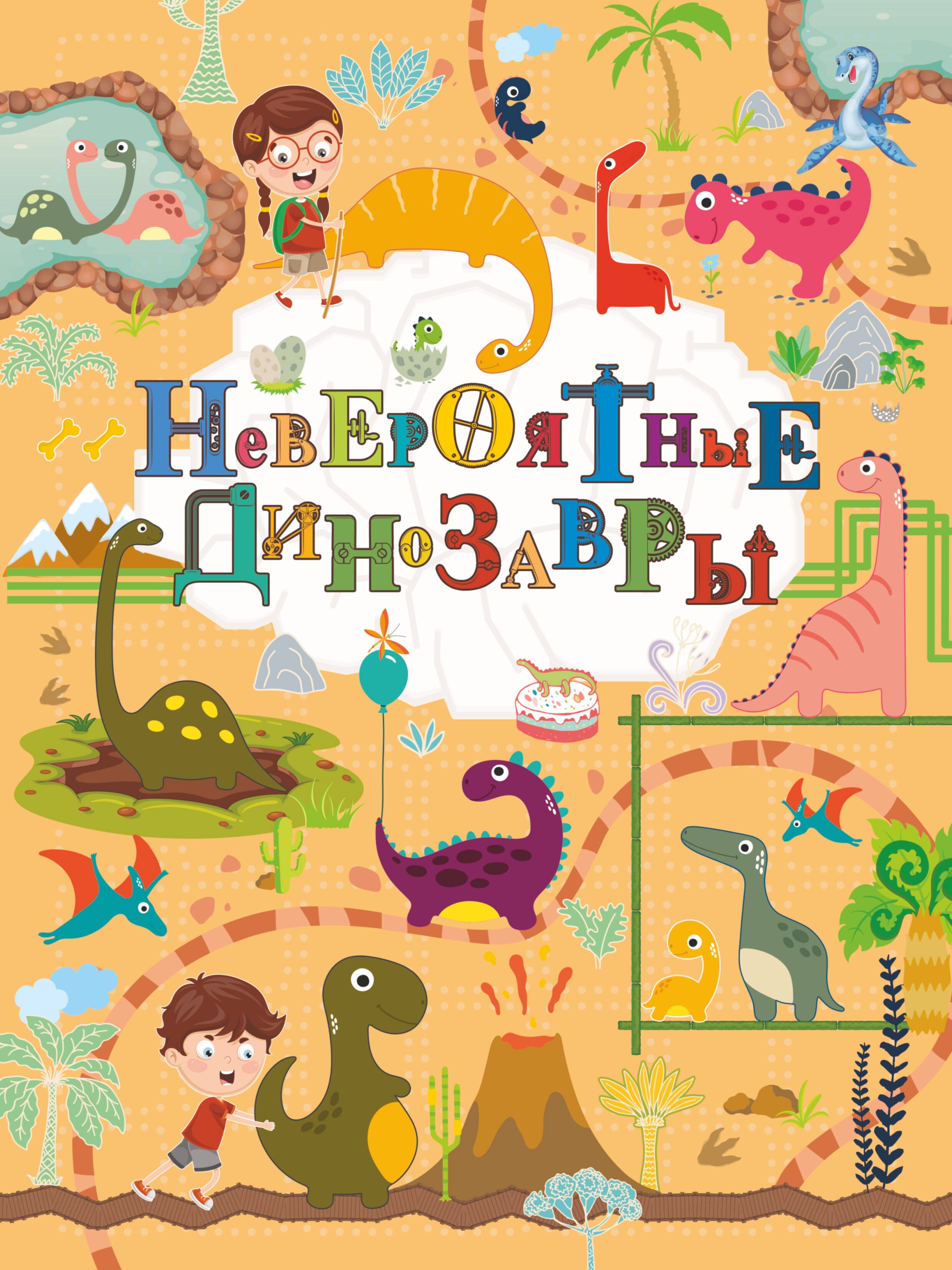 

Невероятные динозавры