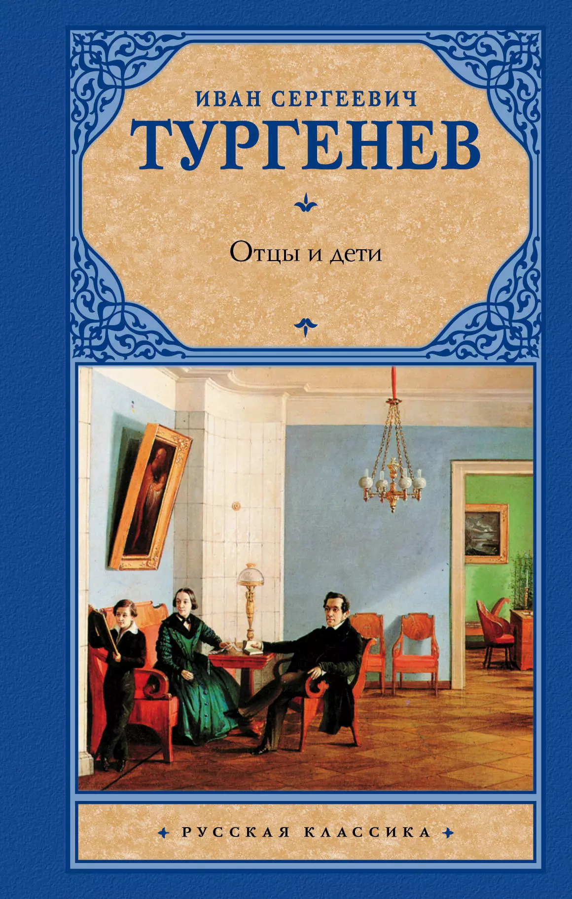 Тургенев Иван Сергеевич - Отцы и дети. Накануне