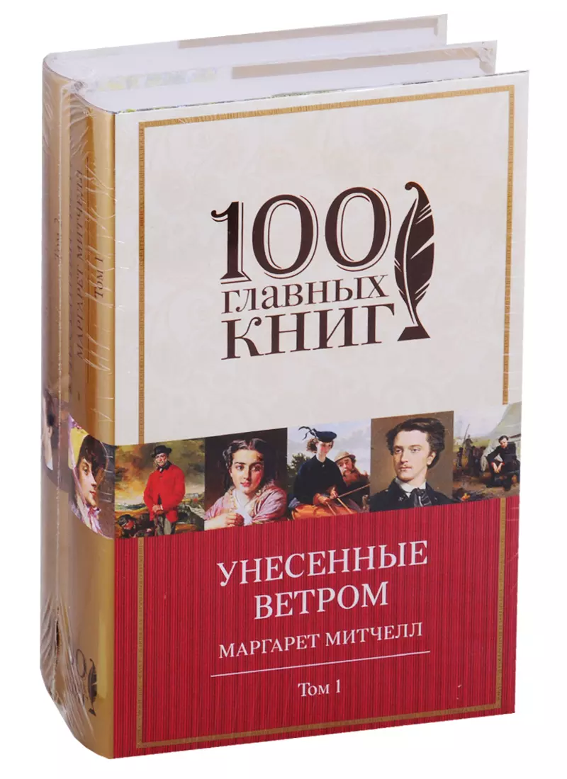 Моно книги. Унесенные ветром Эксмо. Унесенные ветром. Том 2. Унесенные ветром 100 главных книг. Унесенные ветром том 1 Издательство Эксмо.