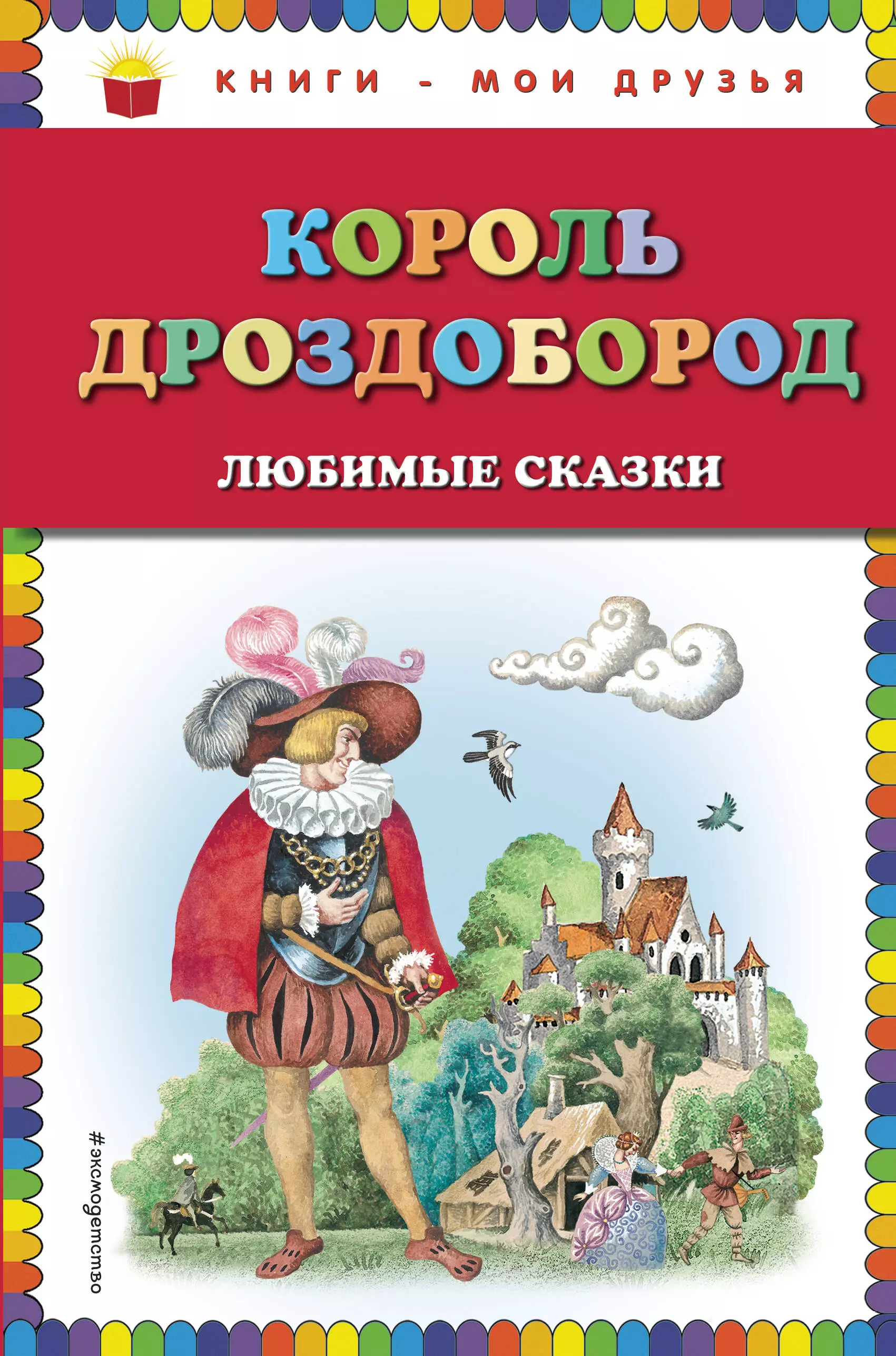 Король дроздобород. Король Дроздобород братья Гримм книга. Сказки (ил. И. Егунова). Братья Гримм Король Дроздобород обложка книги. Друзья Мои - книги.