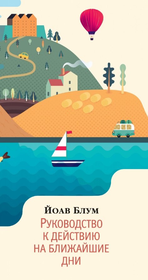 

Руководство к действию на ближайшие дни