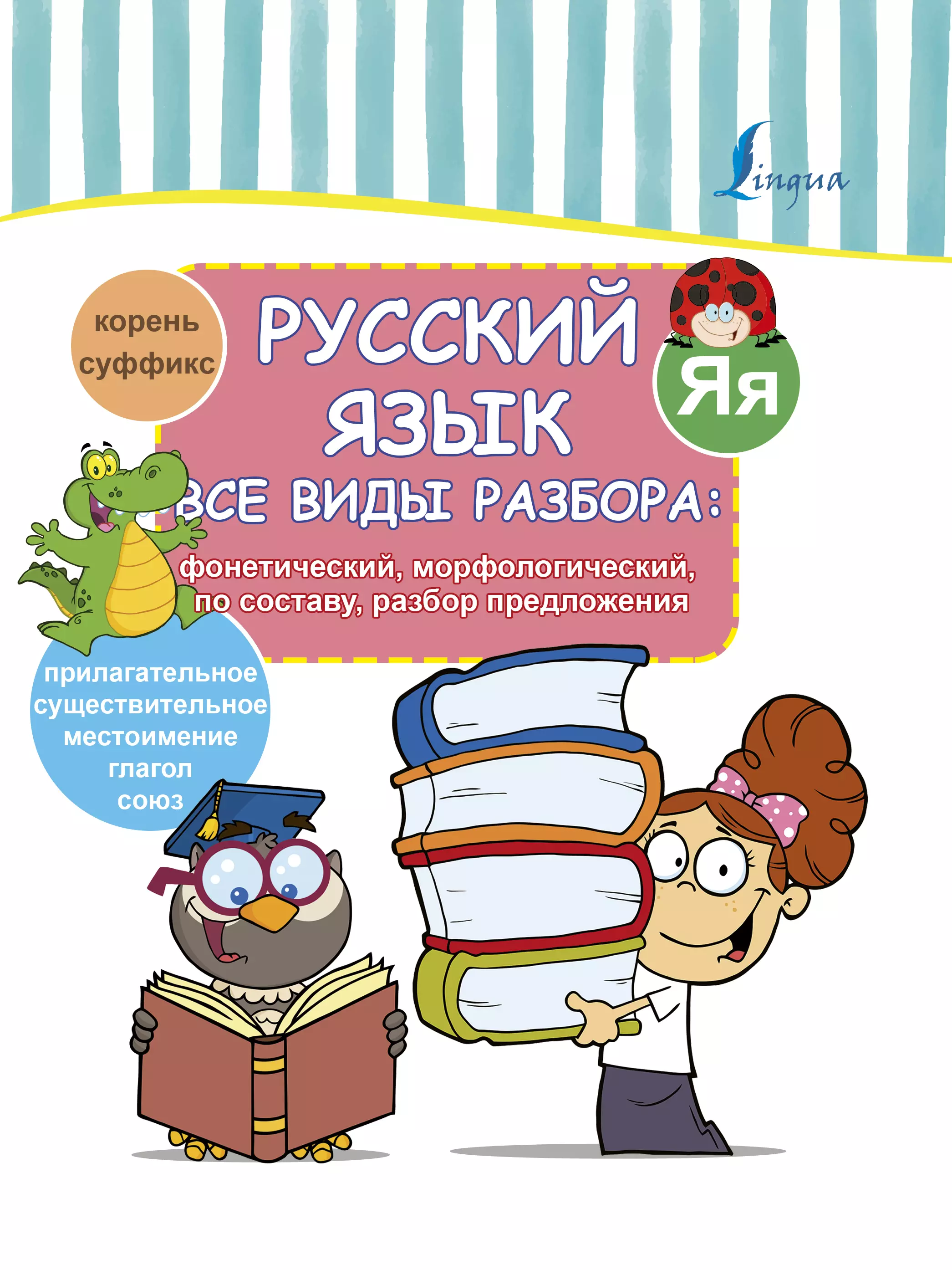 Дергачева П. - Русский язык. Все виды разбора: фонетический, морфологический, по составу, разбор предложения