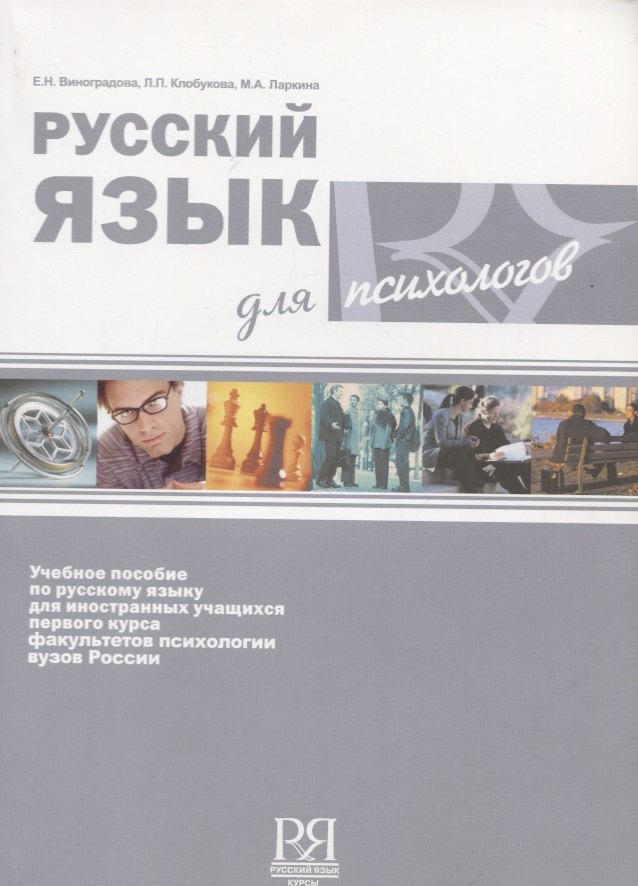

Русский язык для психологов.
