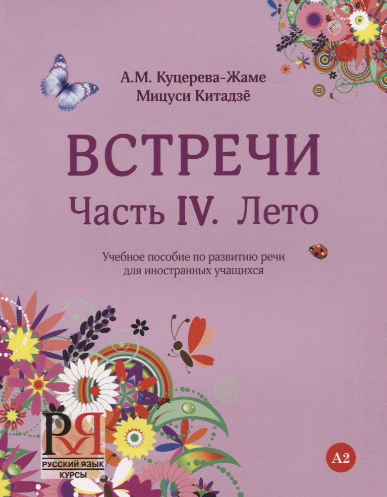 

Встречи. Часть IV. Лето. Учебное пособие по развитию речи для иностранных учащихся. А2. (+CD)