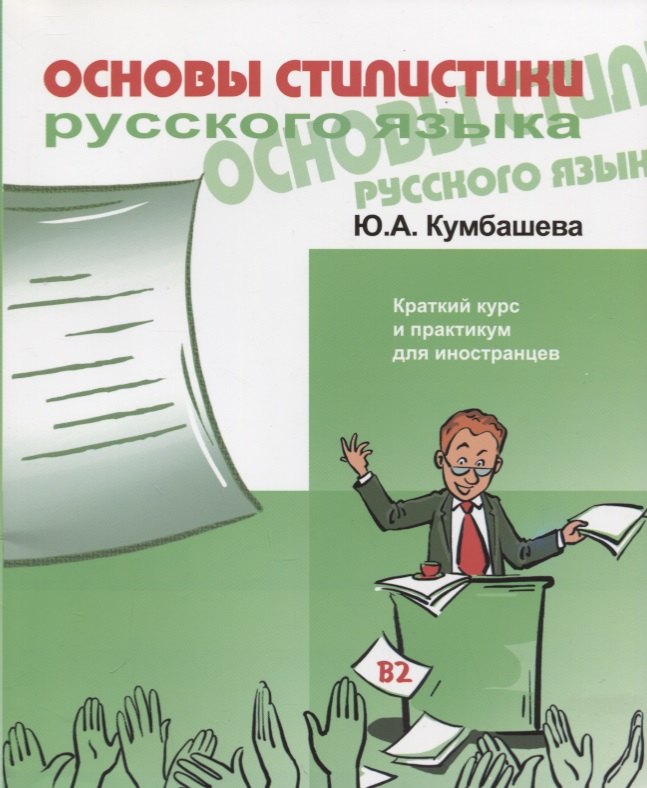 

Основы стилистики русского языка. Краткий курс и практикум для иностранцев. В2