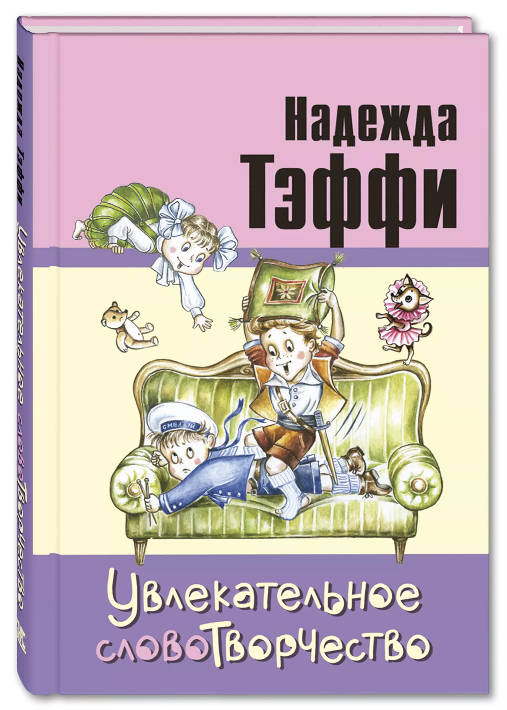 Власова Анна Юрьевна, Кузнецова Надежда, Любимова Ася, Тэффи Надежда Александровна - Увлекательное словотворчество