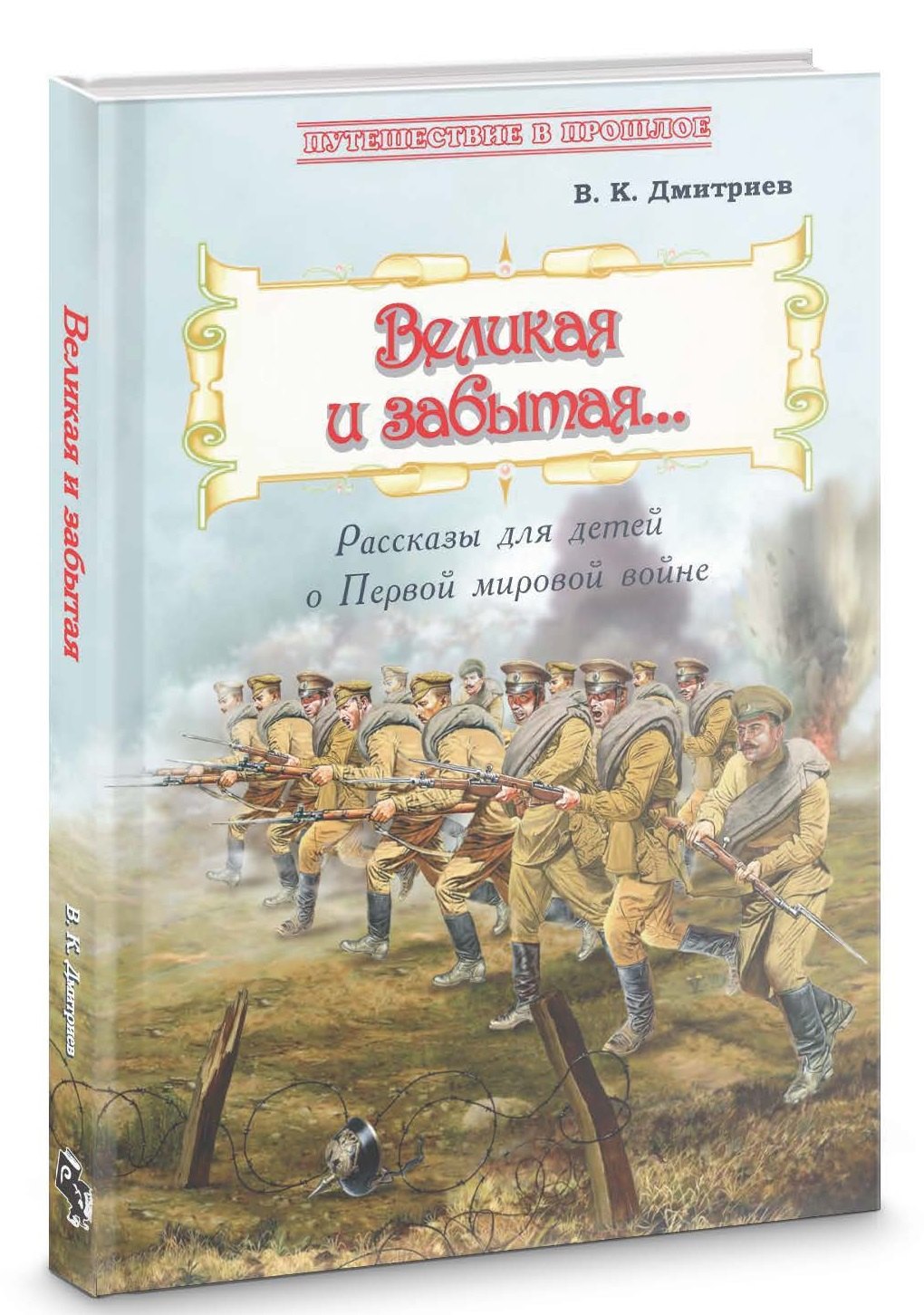 

Великая и забытая… Рассказы для детей о Первой мировой войне