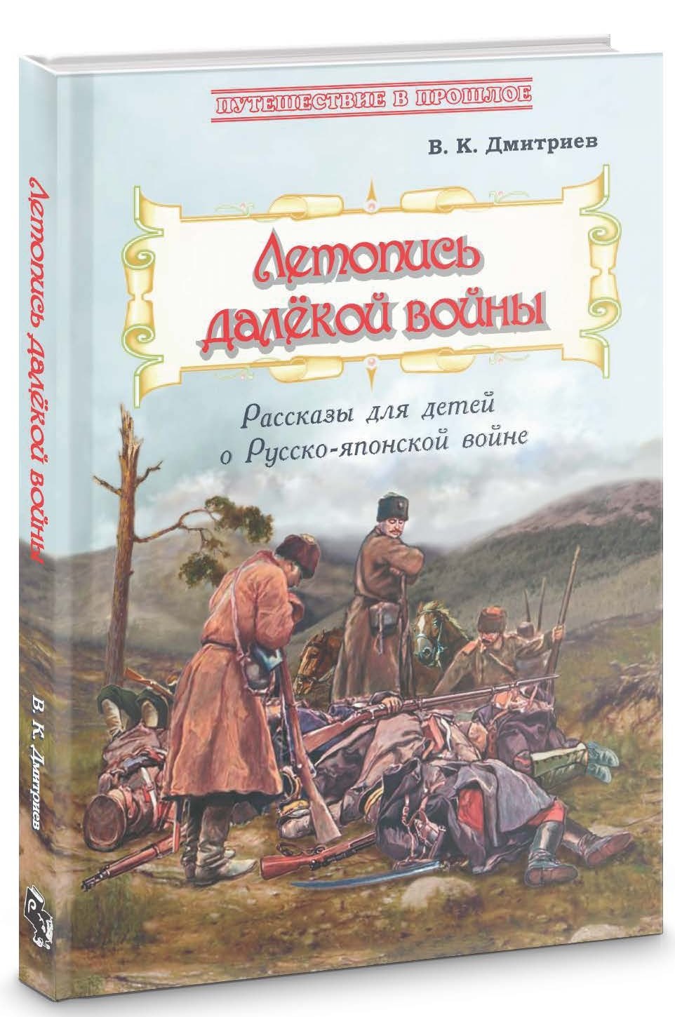 

Летопись далекой войны. Рассказы для детей о Русско-японской войне
