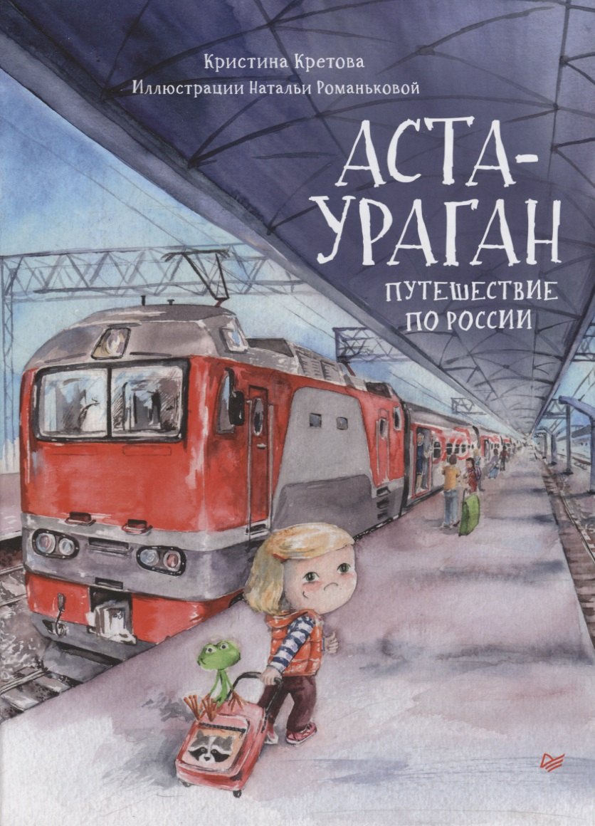 

Аста-Ураган. Путешествие по России