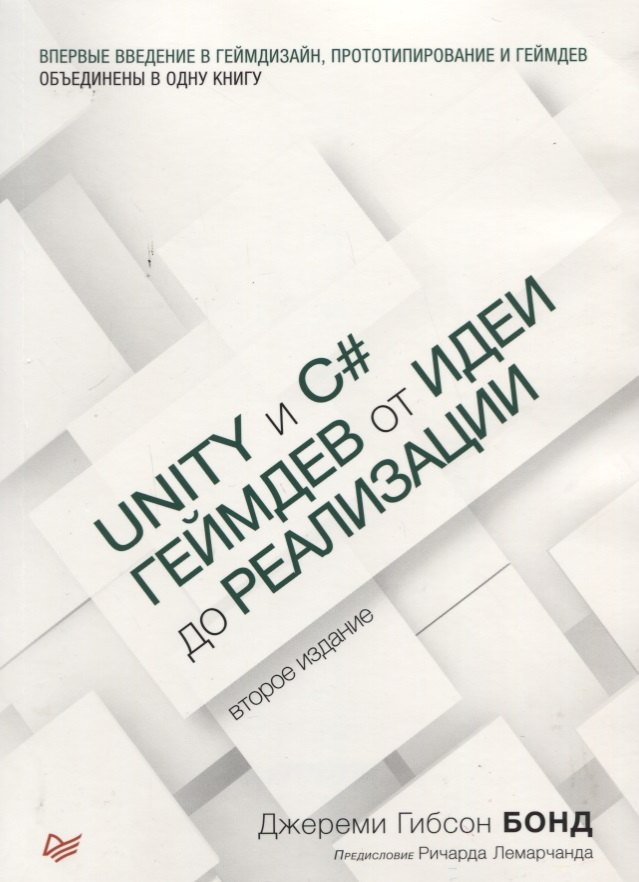 

Unity и C#. Геймдев от идеи до реализации