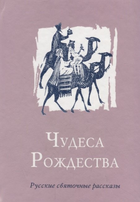 

Чудеса Рождества: Русский святочный рассказ середины ХIX - начала XX веков