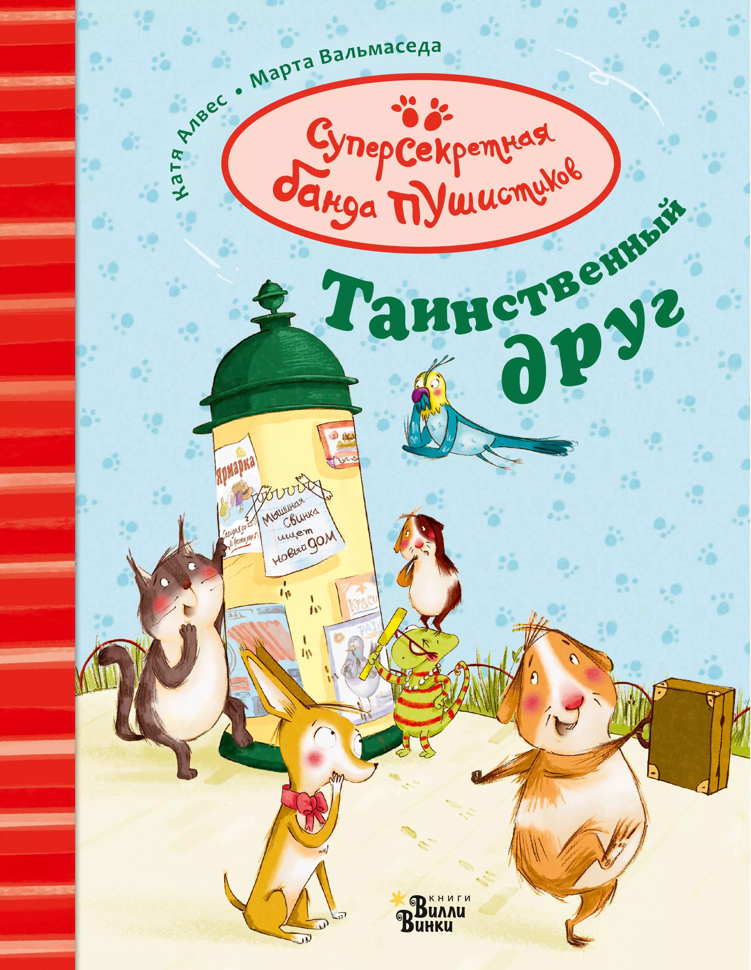 Алвес Катя, Вальмаседа Марта, Волцит Петр Михайлович - Таинственный друг