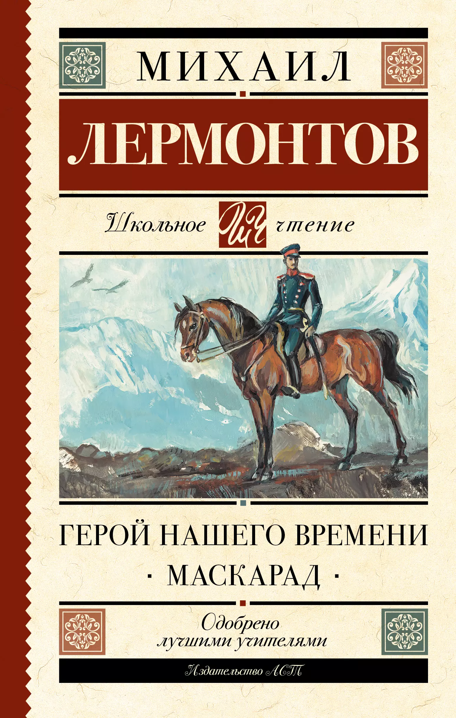 Лермонтов Михаил Юрьевич - Герой нашего времени. Маскарад