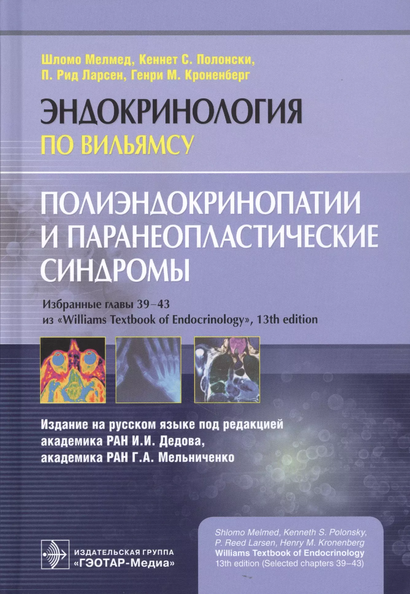  - Полиэндокринопатии и паранеопластические синдромы