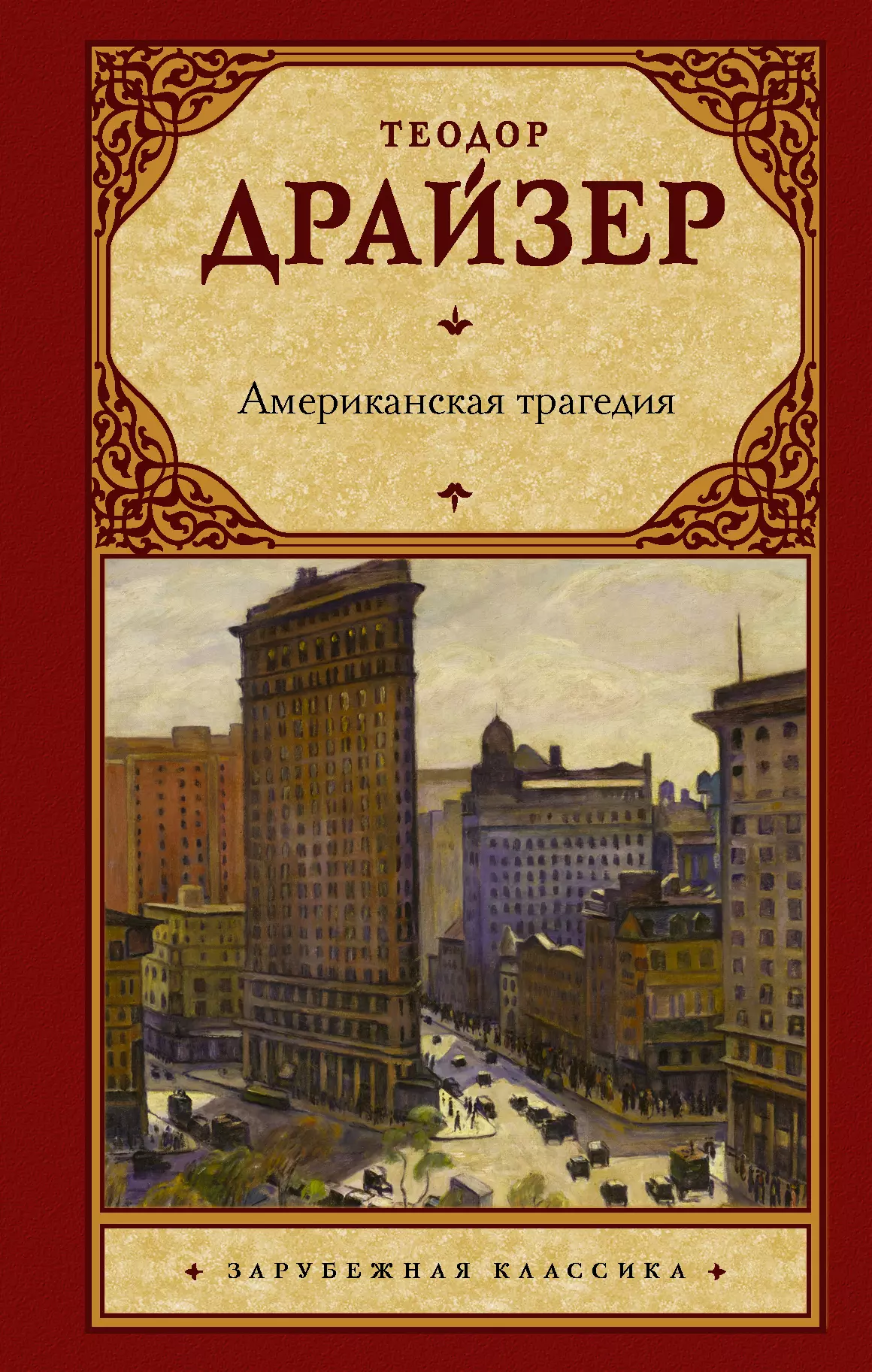 Американская трагедия книга. Теодор Драйзер американская трагедия. Теодор Драйзер зарубежная классика. Американская трагедия Теодор Драйзер книга. Драйзер американская трагедия обложка.