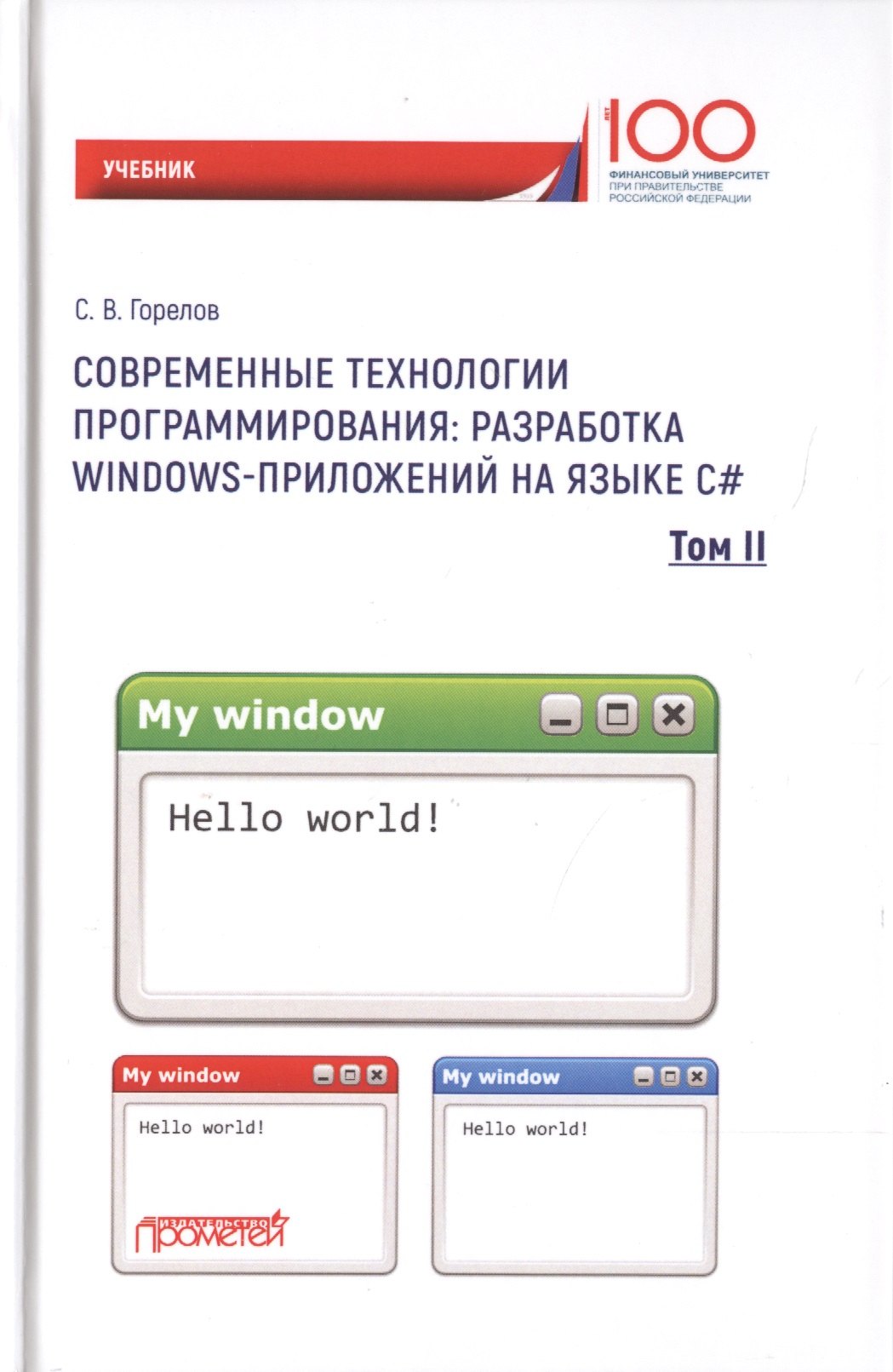 

Современные технологии программирования. Разработка Windows-приложений на языке С#. Учебник в 2 томах. Том II