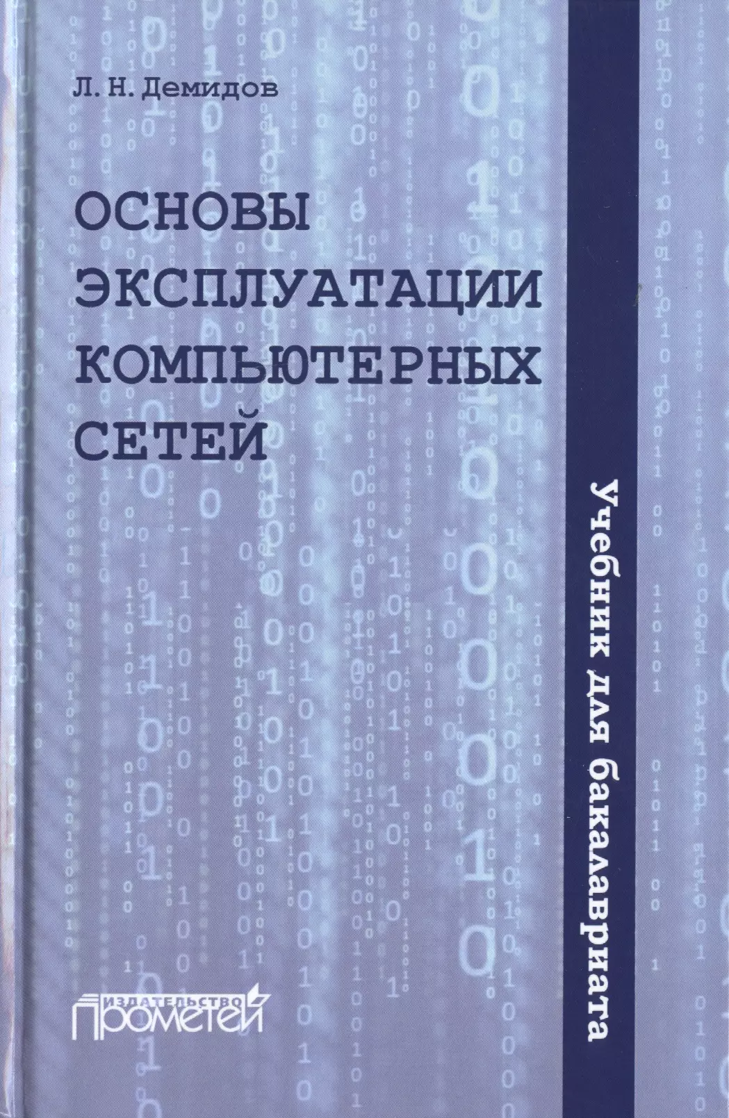 Основы эксплуатации. Учебная пособия компьютерная сеть. Компьютерные сети учебник. Книга по сетям. Компьютерные сети учебник для техникумов.