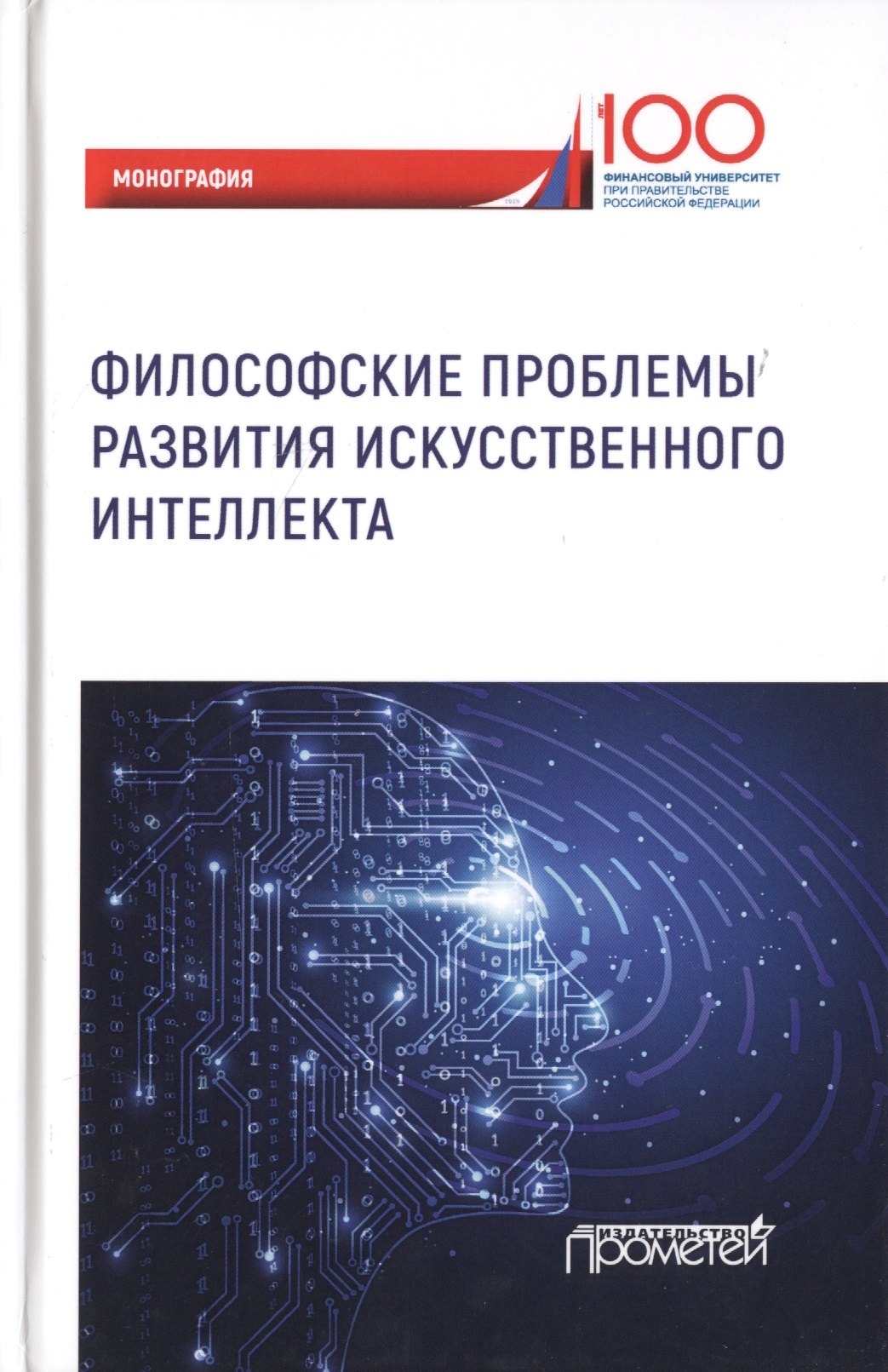 

Философские проблемы развития искусственного интеллекта. Коллективная монография