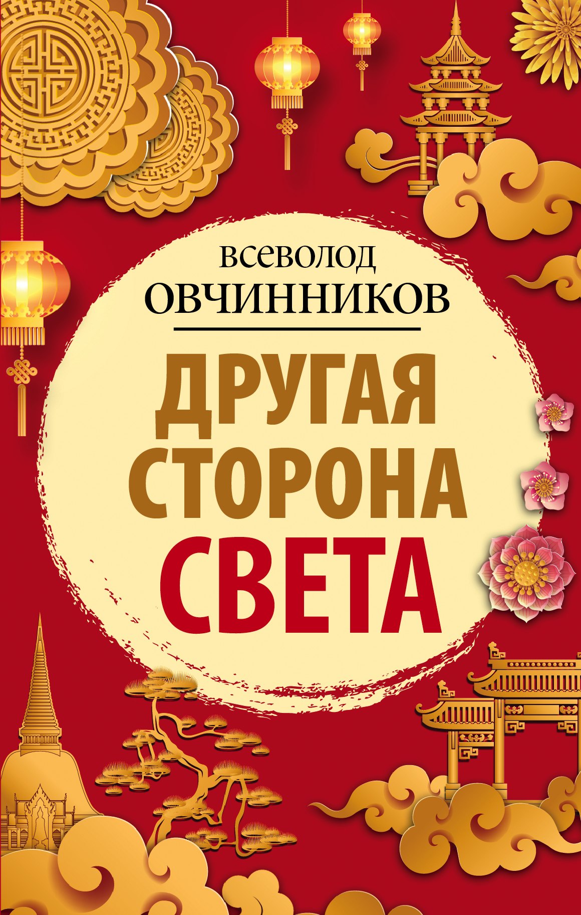 

Другая сторона света