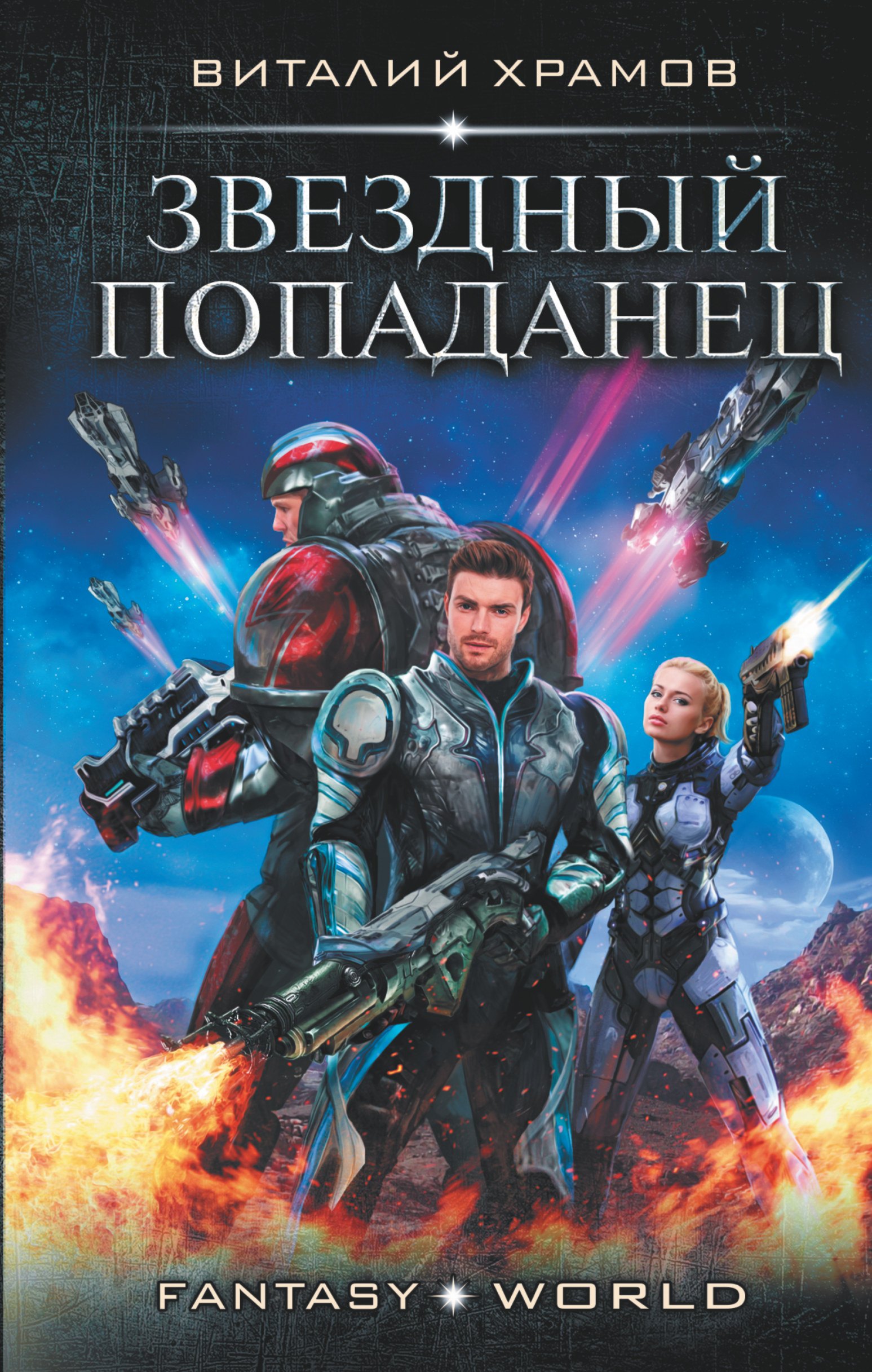 

Звездный попаданец