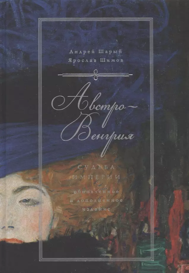Шарый Андрей Васильевич, Шимов Ярослав Владимирович - Австро-Венгрия: судьба империи