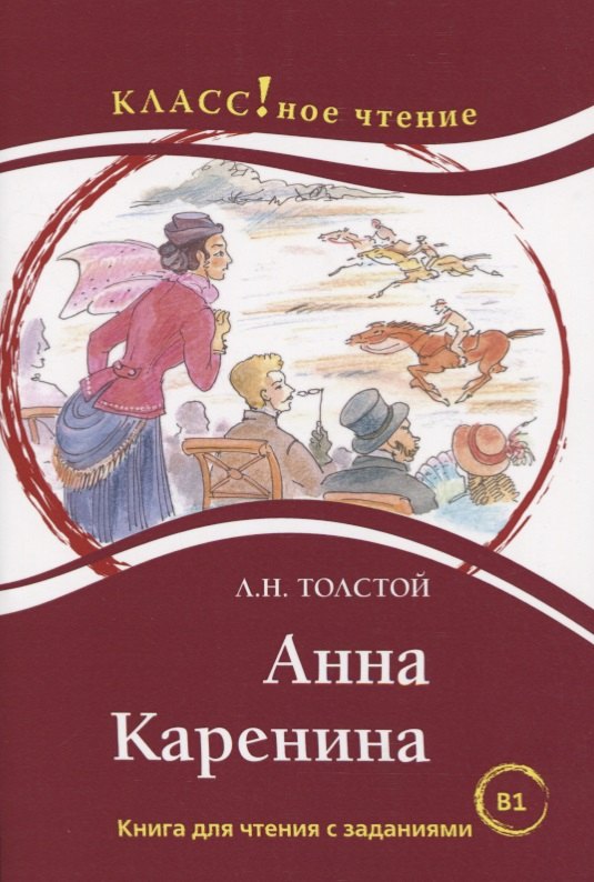 

Анна Каренина. Книга для чтения с заданиями (В1).