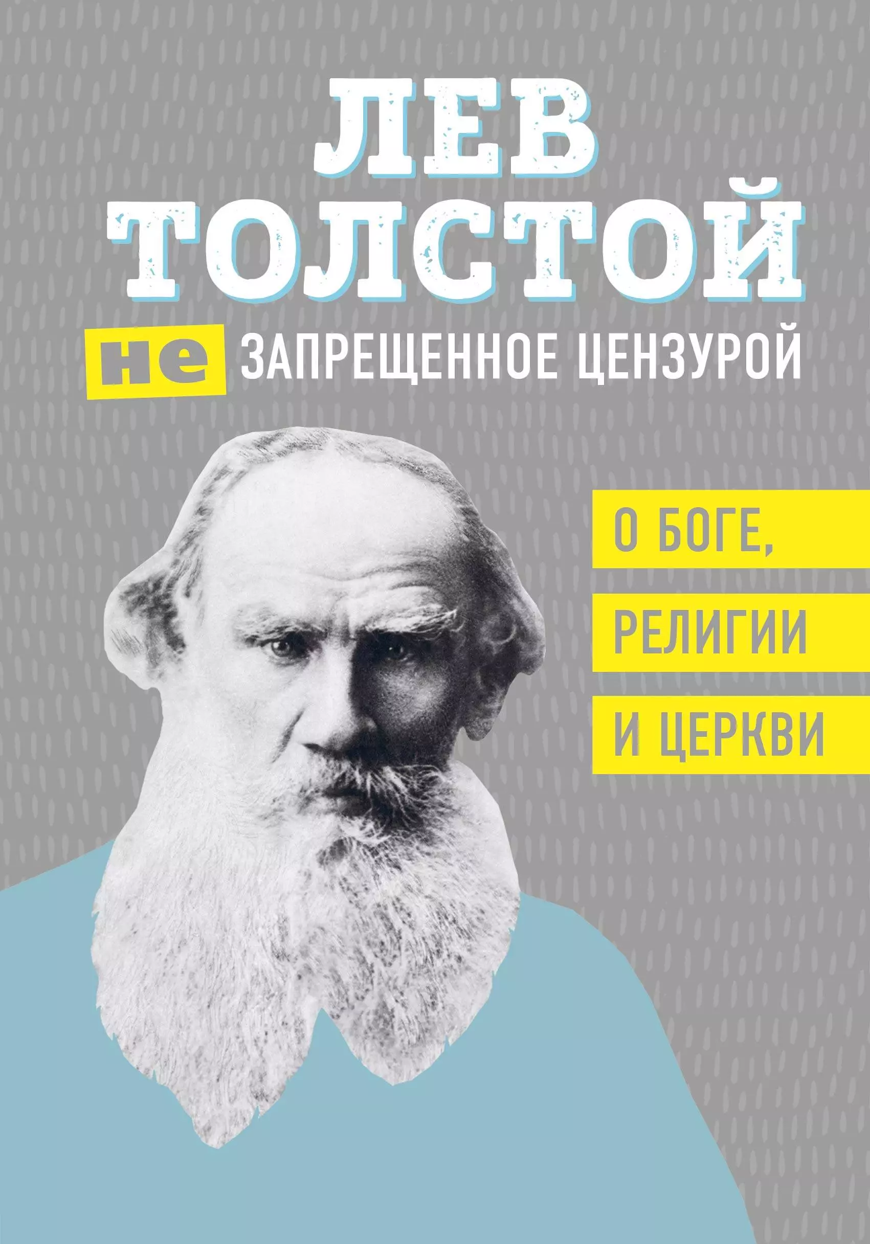 Толстой Лев Николаевич - (Не) запрещенное цензурой