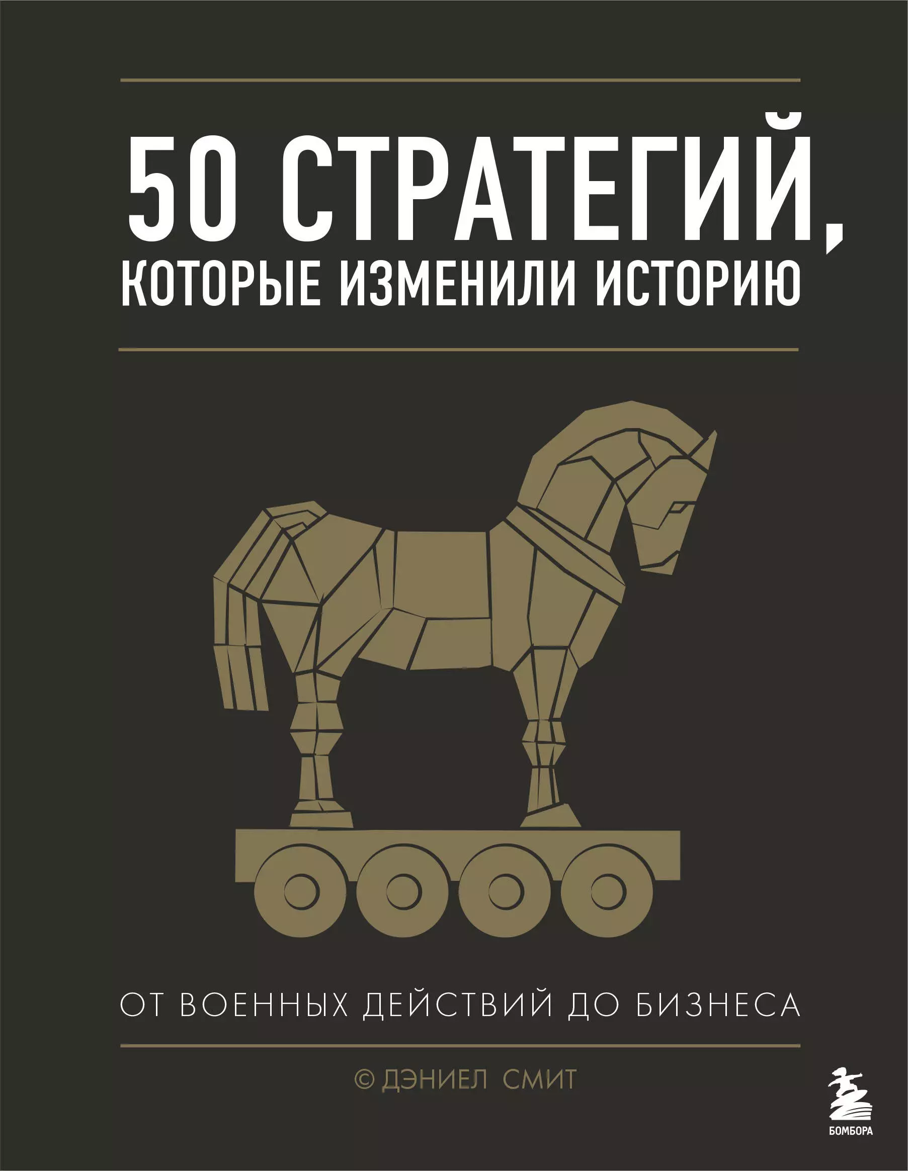 Изменять историю. Книга 50 стратегий которые изменили мир. Смит Дэниэл – 50 стратегий, которые изменили историю. Книга 50 стратегий. 50 Стратегий которые изменили историю отзывы.