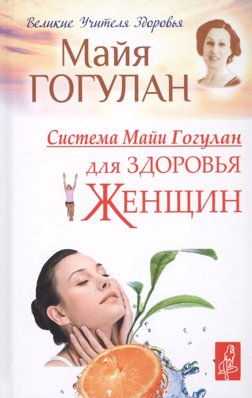 Гогулан Майя Федоровна - Система Майи Гогулан для здоровья женщин