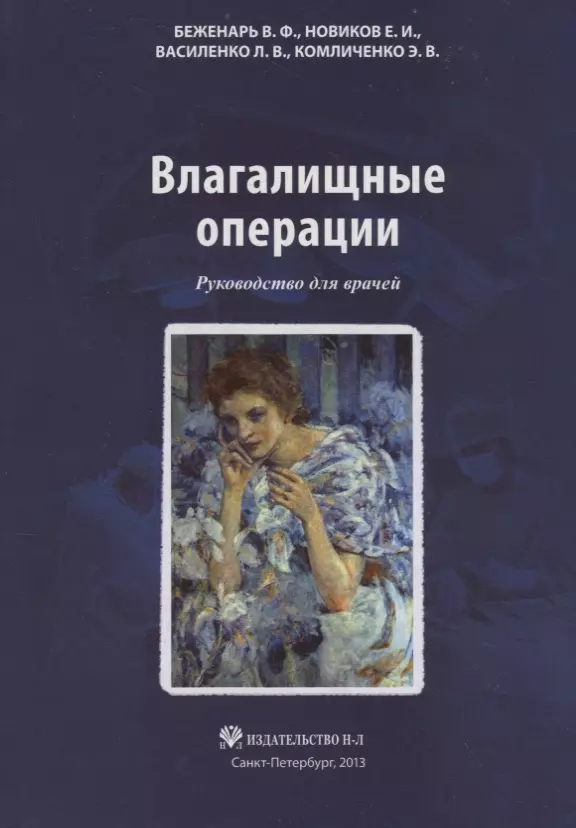 Беженарь Виталий Федорович - Влагалищные операции: Руководство для врачей