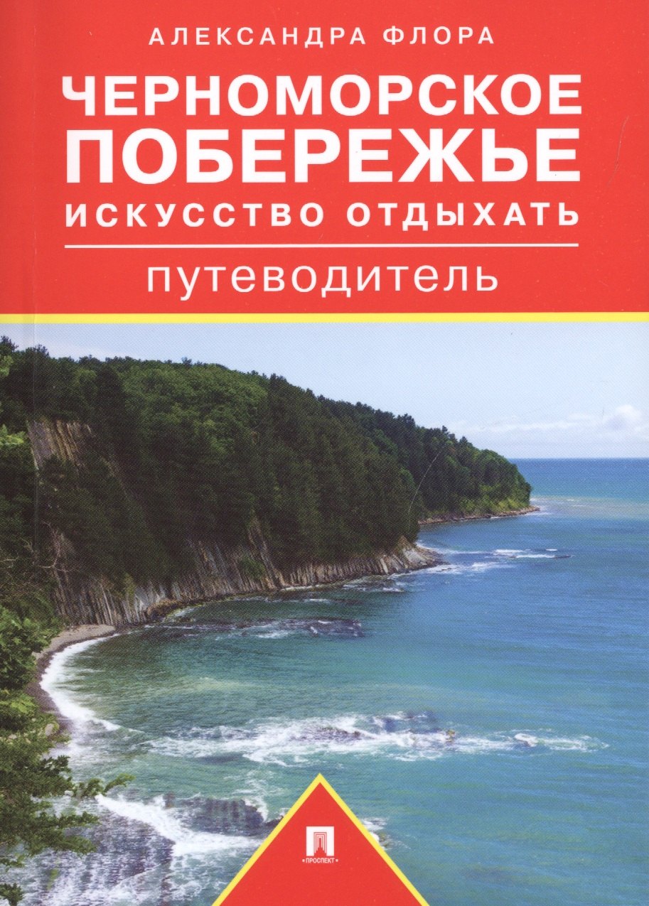 

Черноморское побережье. Искусство отдыхать. Путеводитель